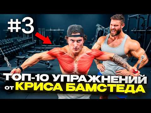 Видео: ТОП-10 УПРАЖНЕНИЙ ДЛЯ НАБОРА МАССЫ ОТ КРИСА БАМСТЕДА
