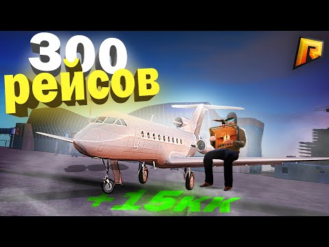 Видео: 300 РЕЙСОВ НА ПИЛОТАХ ВОТ ЭТО ИМБА! ПУТЬ БОМЖА К КИОСКУ #18 ( РАДМИР РП )