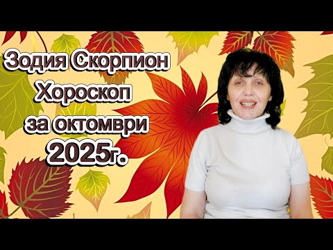 Видео: Скорпион, хороскоп за октомври 2025г., Scorpio, horoscope for October 2025.