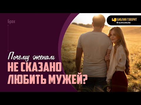 Видео: Почему женам не сказано любить мужей? | "Библия говорит" | 2013