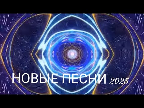 Видео: 🎶🔥 Новый хит 2025 | Самая мощная песня года 💥/ Топ хит 2025 | Трек для души ❤️🔥