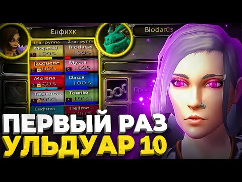 Видео: ПЕРВЫЙ РАЗ В УЛЬДУАР 10! WOW SIRUS X1