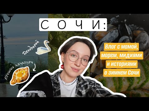 Видео: ЗИМНИЙ СОЧИ/ ВЛОГ ПРО МОРЕ,МАМУ И ТРИ СЧАСТЛИВЫХ ДНЯ