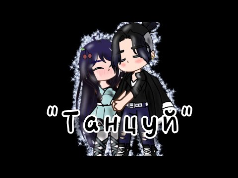 Видео: 🖇Клип под песню "Танцуй"🖇