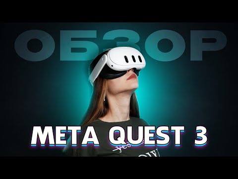 Видео: Обзор Meta Quest 3