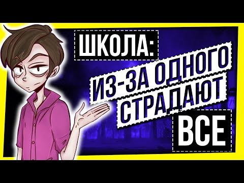 Видео: ШКОЛА: ИЗ-ЗА ОДНОГО СТРАДАЮТ ВСЕ / ОНЖЕРЕБЕНОК В ШКОЛЕ