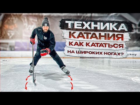 Видео: ТЕХНИКА КАТАНИЯ | КАК КАТАТЬСЯ НА ШИРОКИХ НОГАХ ?!