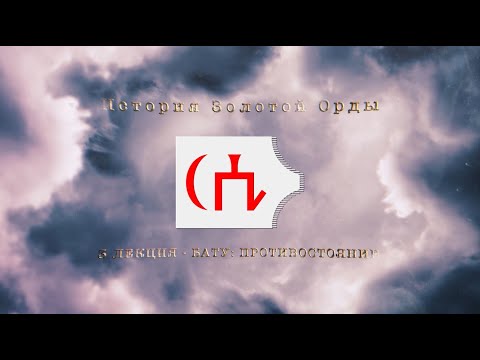 Видео: История Золотой орды. Лекция 3. Бату: противостояние.