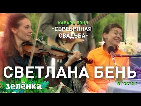 Видео: Отава Ё и Светлана Бень, Серебряная свадьба - Привет-пока, Зелёнка