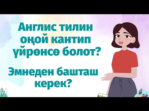 Видео: Англис тилин кантип уйронуп баштайм?