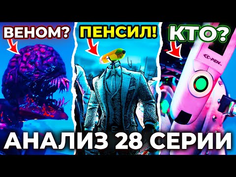 Видео: НОВАЯ РАСА?!😱 КАРАНДАШМЕНЫ?😨 Разбор 28 Серии! Multiverse Skibidi Toilet