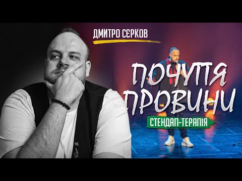 Видео: Дмитро Сєрков | Стендап | «Почуття Провини»