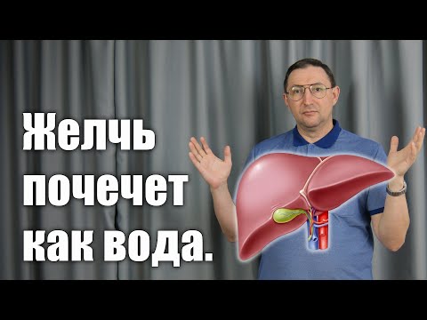 Видео: Спасите желчный пузырь.Как избавиться от застоя желчи.