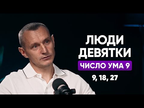 Видео: Кто Такие Девятки? Тайны Рожденных 9, 18 и 27 Числа ! (Алексей Капустин, Валерий Якубцевич)