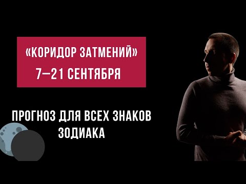 Видео: Коридор затмений: испытания и возможности для всех знаков Зодиака