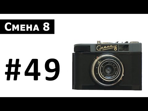 Видео: Смена 8 - плёночный фотоаппарат (film camera)