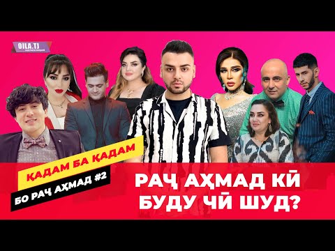 Видео: Раҷ Аҳмад кӣ буду чӣ шуд?