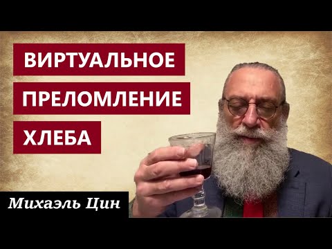 Видео: Первое Хлебопреломление в Цинагоге | Михаэль Цин