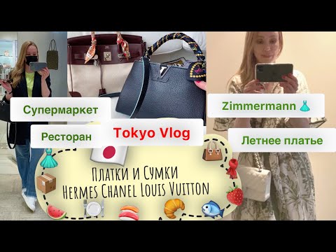 Видео: Ресторан в старинном Японском  доме 🇯🇵Заказала платье  на mytheresa 👗 Платок +Сумка 👜 как завязать