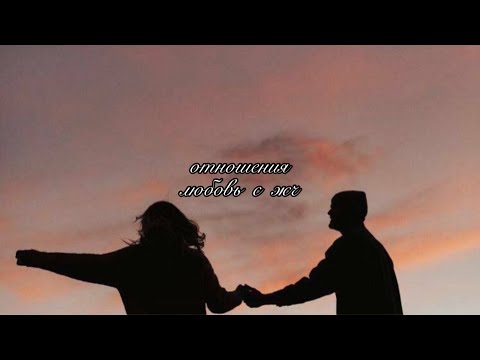 Видео: ЛЮБОВЬ И ОТНОШЕНИЯ С ЖЧ🫂❤️ / саблиминал на привлечение любви