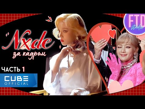 Видео: [I-TALK #105] (G)I-DLE за кадром съемок клипа ‘Nxde’ 💋 [Русская озвучка FTD Studio]