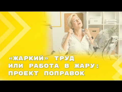 Видео: Особенности организации труда в жару - поправки в ТК РФ