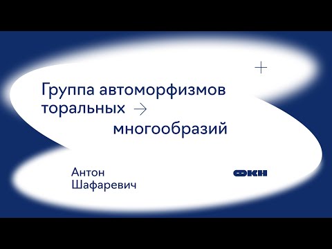 Видео: Группа автоморфизмов торальных многообразий (Антон Шафаревич)