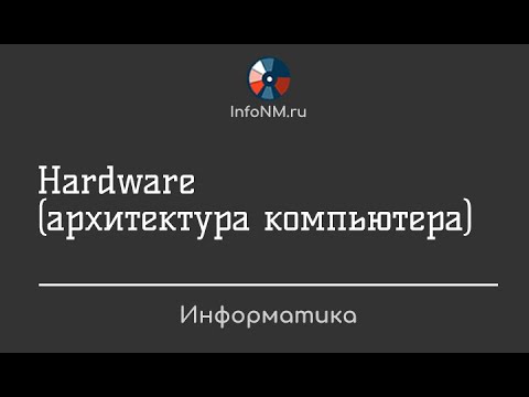 Видео: Информатика   Hardware 1