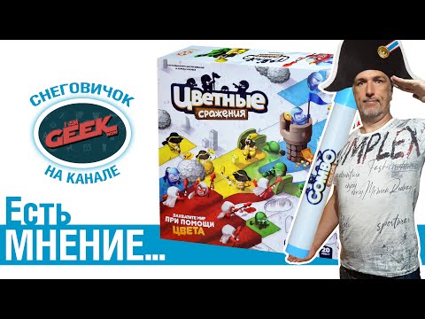 Видео: Есть мнение... об игре "Цветные сражения"