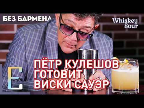 Видео: Пётр Кулешов готовит коктейль Виски Сауэр #БезБармена