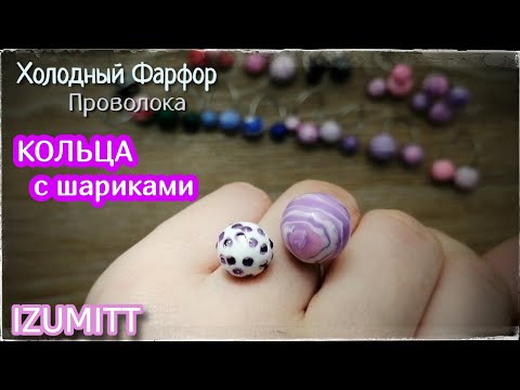Видео: КОЛЬЦА с шариками. Бусины со слоистым рисунком и стразами. Холодный ФАРФОР.