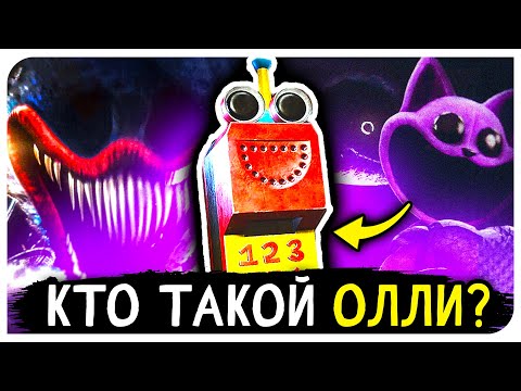 Видео: 🌟ОЛЛИ из ПОППИ ПЛЕЙТАЙМ 3 - КТО ОН ТАКОЙ? | Теории Poppy Playtime Chapter 3