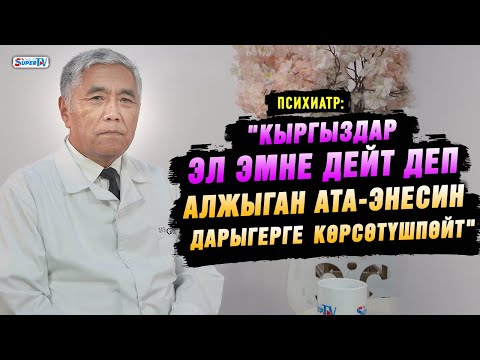 Видео: Эмне үчүн адам карыганда алжыйт? Психиатр жооп берет