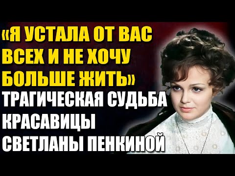 Видео: Светлана Пенкина: Почему Красавица Советского Кино Выбрала Жизнь В Тени