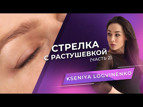 Видео: Стрелка с растушевкой на возрастных сложных веках. Часть 2. Мастер PMU Ксения Логвиненко