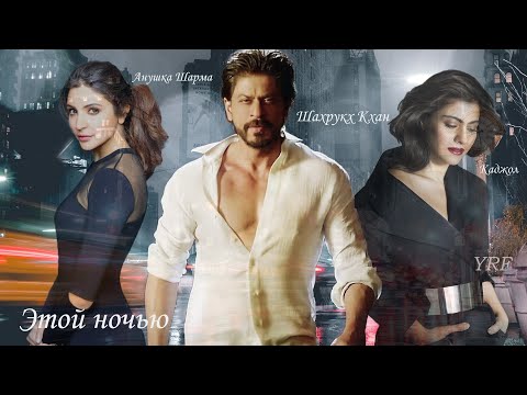Видео: Шахрукх, Каджол, Анушка _ Этой ночью