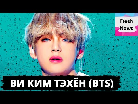 Видео: Странные привычки Ким Тэхёна (Ви) из группы BTS