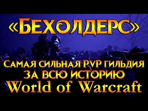 Видео: «Бехолдерс» сильнейшая PvP гильдия World of Warcraft