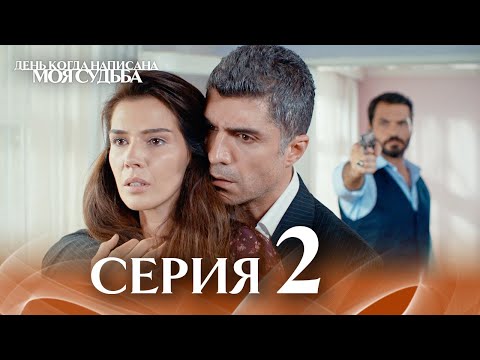 Видео: День когда написана моя судьба | серия 2 | с дубляжем на русском
