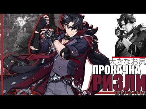 Видео: ПРОКАЧКА РИЗЛИ!!! (Genshin Impact)