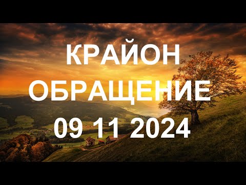 Видео: КРАЙОН - Вы можете получить лучшее настоящее и лучшее будущее. И это зависит от вас