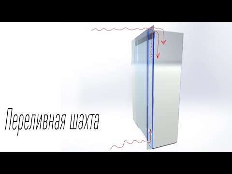 Видео: Переливная шахта с донным забором воды