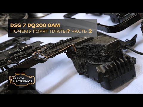 Видео: DSG7 DQ200 0АМ Почему горят платы? ЧАСТЬ 2