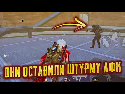 Видео: СКВАД ОСТАВИЛ ТИМЕЙТА АФК ДЛЯ ШТУРМА | СКВАД НЕ УГЛЯДЕЛ ЗА АФК ТИМЕЙТОМ И ШТУРМ НАКАЗАЛ ЗА ЭТО