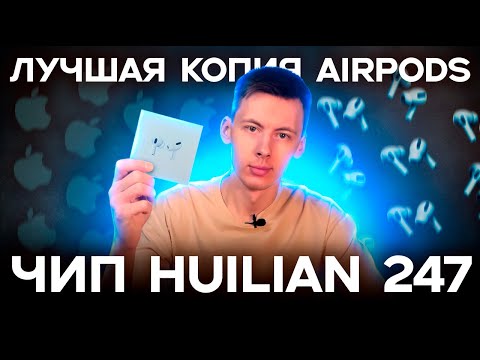 Видео: Лучшая копия Airpods Pro 2 на чипе Huilian 247| как выбрать реплику airpods | обзор реплики airpods