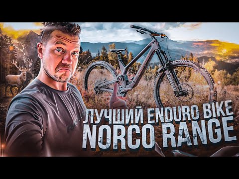 Видео: САМЫЙ ЛУЧШИЙ ENDURO BIKE NORCO RANGE