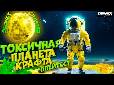 Видео: ПЛЕЙТЕСТ TOXICITY в THE PLANET CRAFTER #planetcrafterupdate #planetcraftergameplay