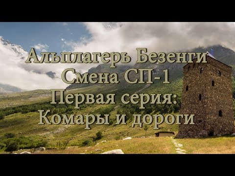 Видео: Альплагерь Безенги. Смена СП-1. Первая серия: Комары и дороги