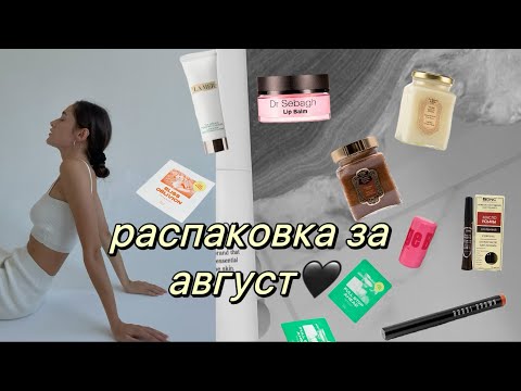 Видео: 🤎РАСПАКОВКА | АВГУСТ | LA SULTANE DE SABA | УХОДОВАЯ КОСМЕТИКА | DR SEBAGH | BOBBI BROWN