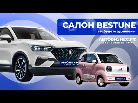 Видео: Bestune Xiaoma - точно сможешь себе позволить | АВТОСАЛОН BESTUNE